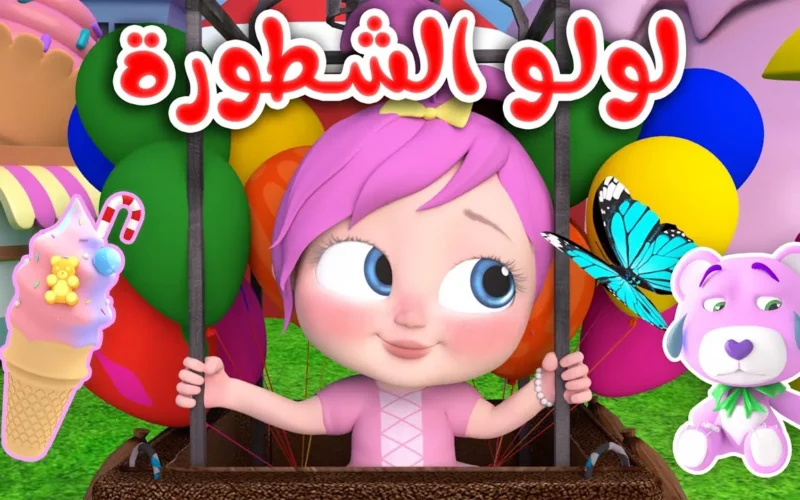 أجمل لحظات عيد ميلادك مع تردد قناة وناسة 2025: إشراقة خاصة على الشاشات وقلوب الأطفال!