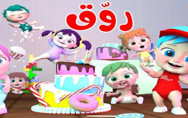 اكتشف تردد قناة وناسة بيبي كيدز الجديدة: ألوان وصورة تبهج القلب وتضفي ضحكة يومية!