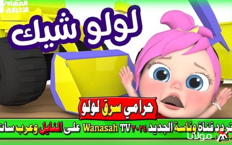 التحديث الجديد لتردد قناة وناسة كيدز على نايل سات وعرب سات – شارك المعلومات!