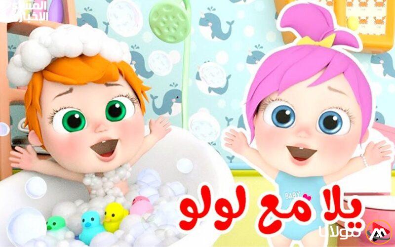 أغاني لولو تهيمن.. قناة وناسة بيبي كيدز تبث طوال اليوم بصور وألحان
