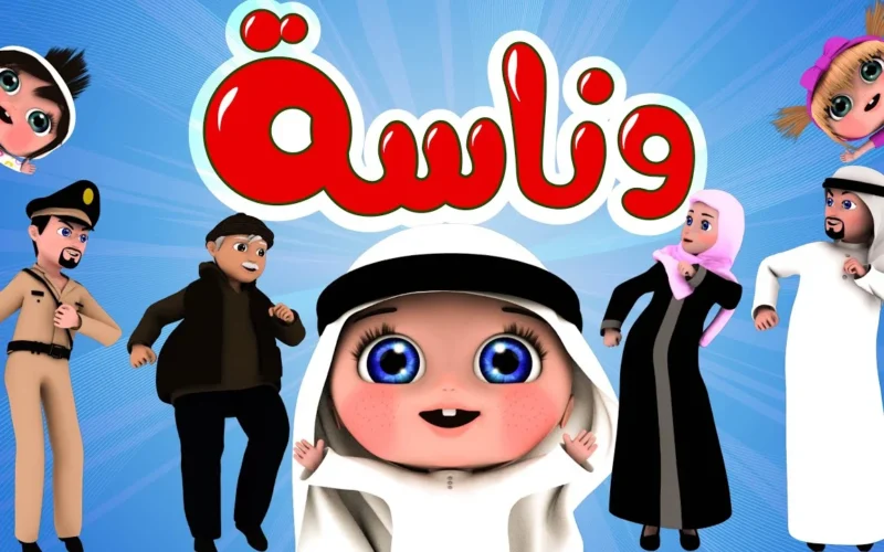 بسهولة وبضغطة زر: استقبل قناة وناسة كيدز على نايل سات وعرب سات بجودة عالية مجانًا وبسرعة.