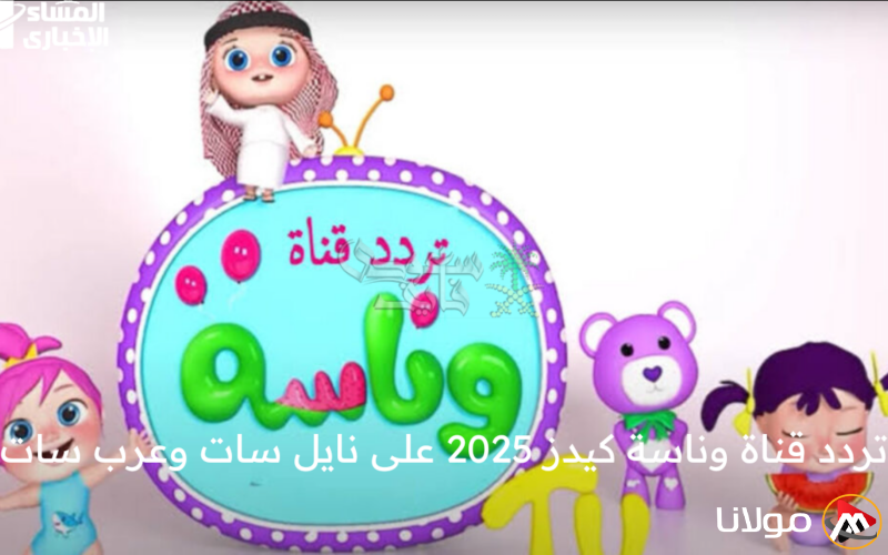 القناة تتحدث بنبرة حماسية.. تردد قناة وناسة للأطفال الجديد متوفر بوضوح ممتاز.