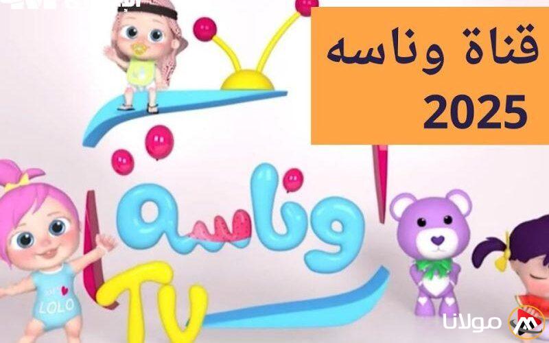 استمتعوا بأوقات مرحة مع قناة الفرفشة! تردد وناسة كيدز 2025 المطلوب للأطفال على جميع الأقمار