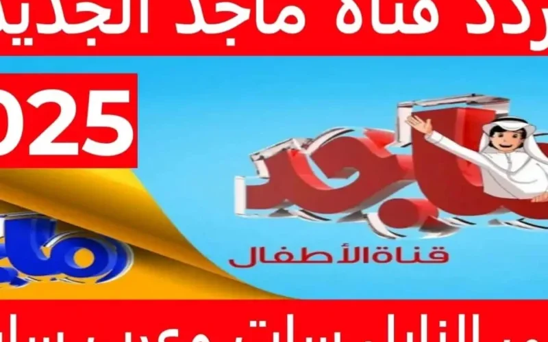اكتشف عالم المرح مع ماجد كيدز 2025: أفضل برامج الأطفال لجعل كل أفراد العائلة يضحكون!