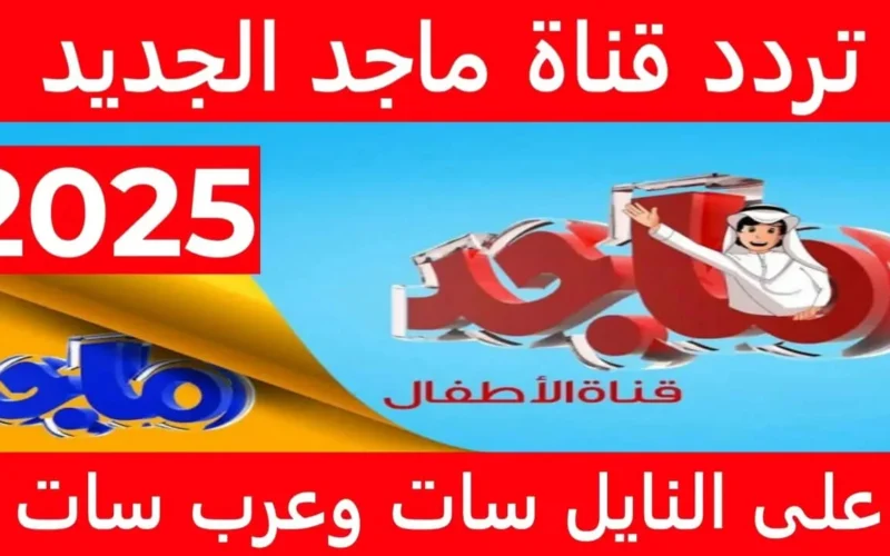 استمتع بخيال طفلك مع تردد قناة ماجد 2025 لأحدث مغامرات الكرتون على نايل سات وعرب سات!