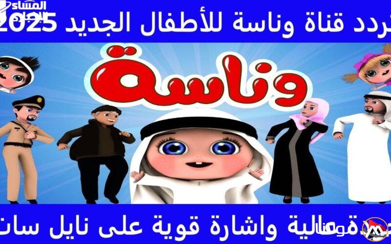 استعدوا للتغيير: تردد قناة وناسة الجديد سيجذب انتباهكم بعيدًا عن الموبايل!