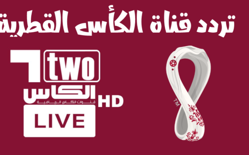 قنوات الكأس الرياضية القطرية Alkass HD ببث عالي الجودة 2025: تردداتها ومباريات مثيرة
