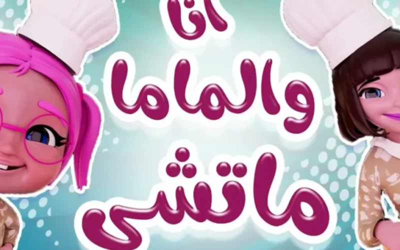 استمتع بتسلية لا تنتهي للأطفال: اكتشف تردد قناة كراميش الجديد 2025 على نايل سات وعربسات!