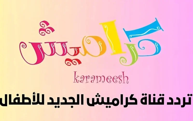 أوقات الفراغ أصبحت أكثر متعة.. تردد قنوات كراميش ووناسة بيبي كيدز متاح في كل منزل.