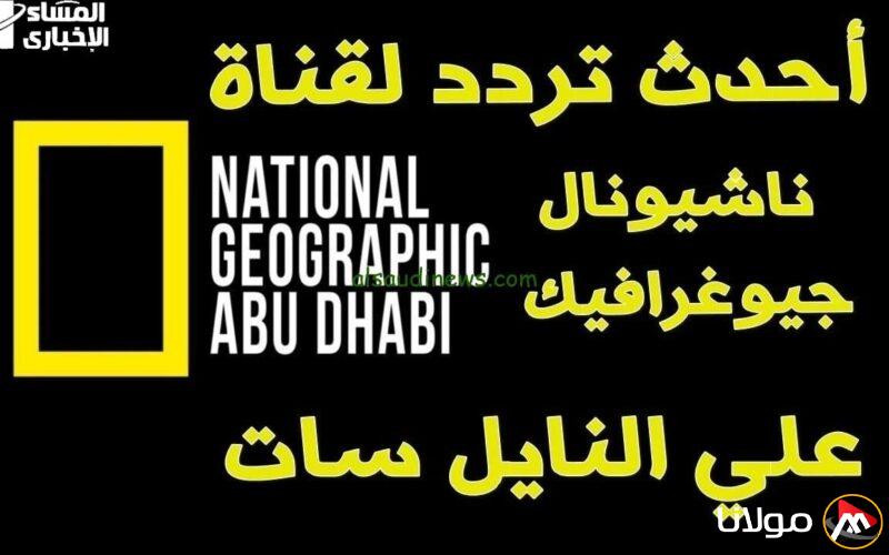 اكتشف عالم الطبيعة مع تردد ناشونال جيوغرافيك الجديد!