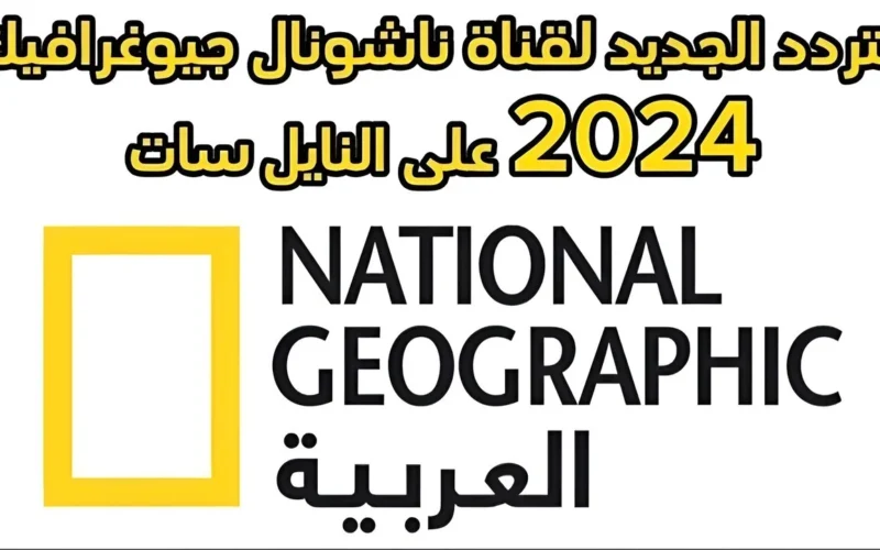 استمتع بمشاهدة برامج تعليمية وترفيهية على ناشيونال جيوغرافيك: تردد 2025 على أبوظبي ونايل سات!