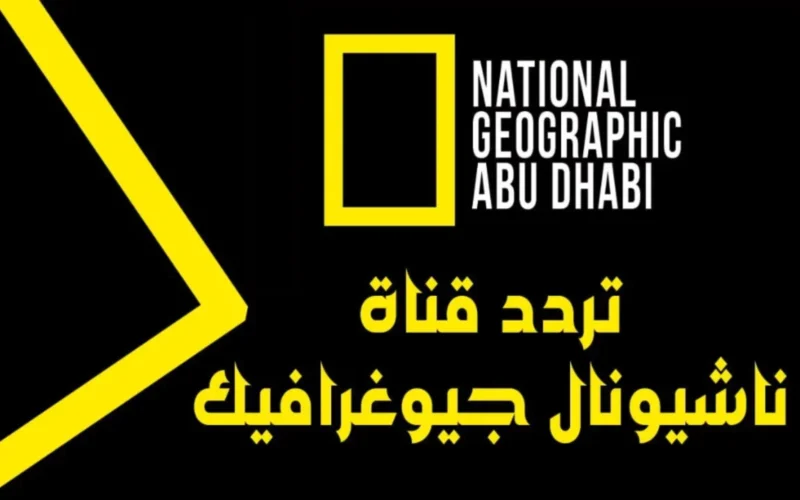 استمتع بجمال الطبيعة.. اكتشف تردد قناة ناشيونال جيوغرافيك المفتوحة على نايل سات 2025 بجودة عالية.