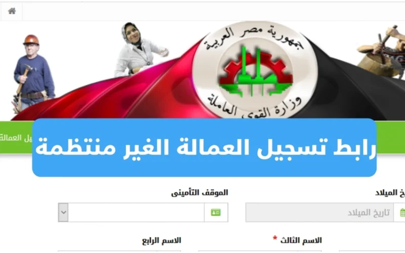 توزيع الدعم بدأ الآن.. كيفية تسجيل بيانات العمالة غير المنتظمة لاستحقاق 2025