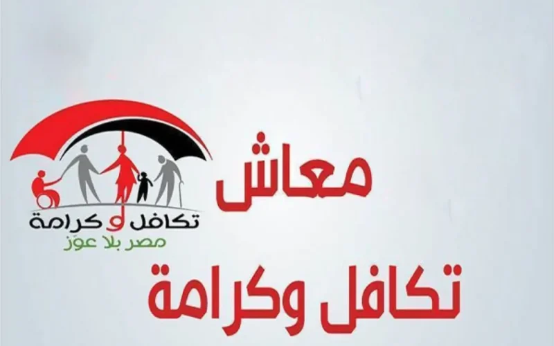 اكتشف الفئة الجديدة في معاش تكافل وكرامة بعد الزيادة الرسمية بنسبة 25%