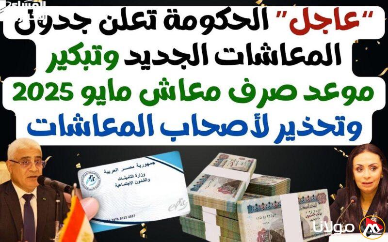 استعد لتصبح ملك زمانك مع جدول المعاشات الجديد لعام 2025 الذي يرفع المعنويات ويحقق أحلامك!