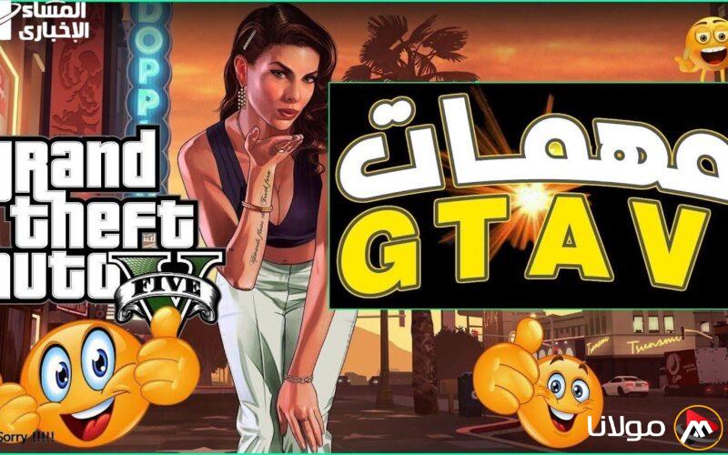 جوائزك على وشك الوصول.. إتمام جميع مهام جاتا 5 GTA V للحصول على جوائز رائعة ومذهلة