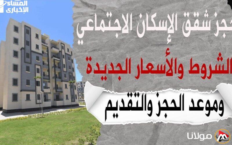 احجز شقتك المثالية في الإسكان الاجتماعي 2025.. خطوات سهلة لفرصة العمر!