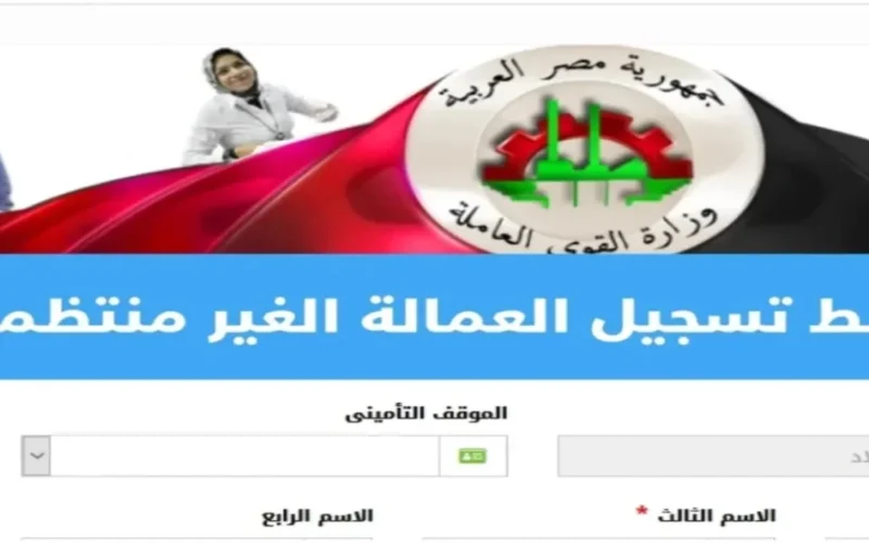 اكتشف حقوقك الآن من خلال هذا الرابط.. كيفية التسجيل في منحة العمالة غير المنتظمة 2025 والمتطلبات اللازمة.