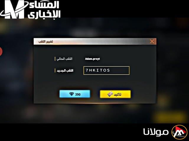 إليك عنوان مُعاد صياغته بأسلوب جذاب ومحسن لمحركات البحث:

“كيفية تغيير اسمك في فري فاير بالفرنسية في 2025.. اكتشف الخطوات التفصيلية هنا”