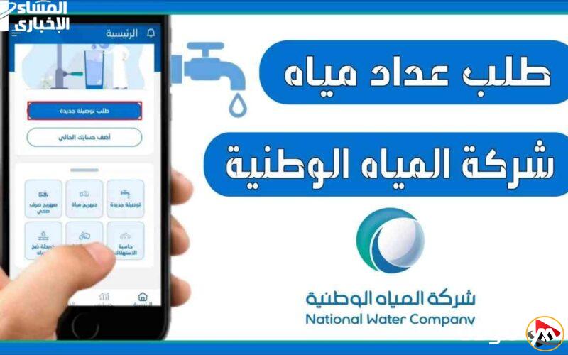 قم بتوثيق عداد المياه في السعودية بخطوة بسيطة عبر القنوات الرقمية الإلكترونية الموثوقة والسهلة.