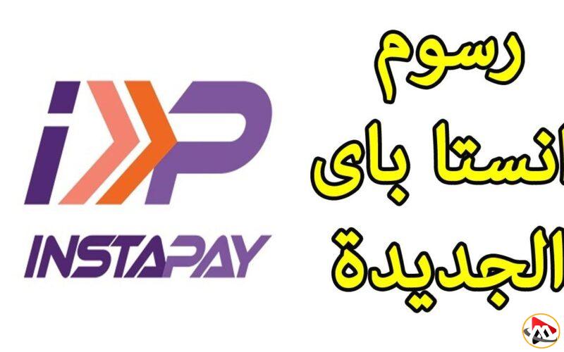 رسومك أصبحت معروفة الآن.. تعرف على تفاصيل رسوم Instapay الجديدة الآن