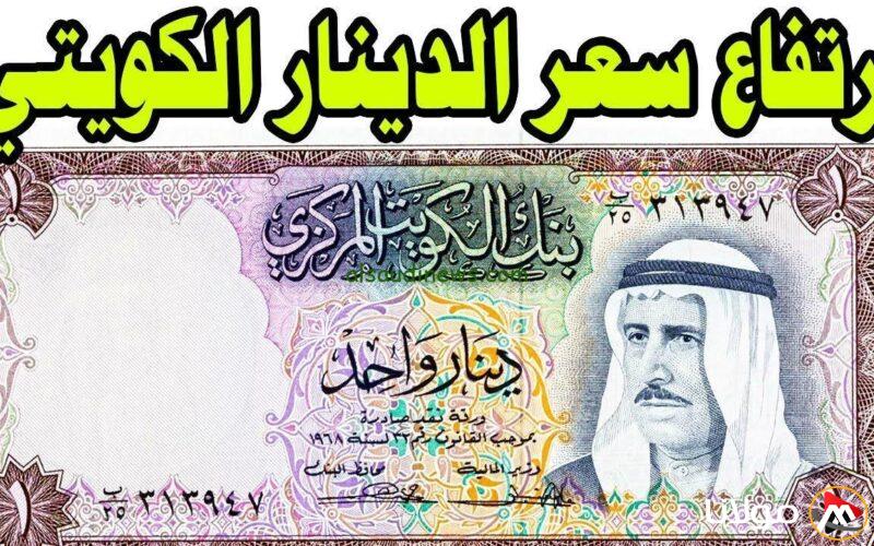 سعر صرف الدينار الكويتي مقابل الجنيه المصري بتاريخ 18 أبريل 2025