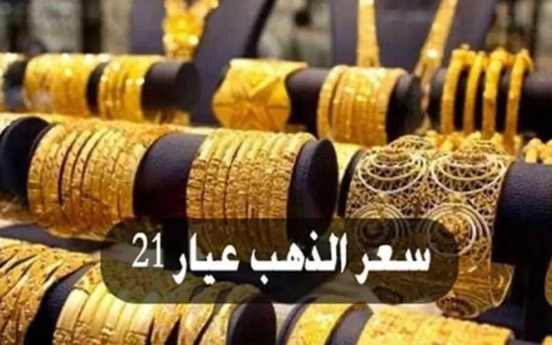 سعر الذهب يرتفع بشكل غير متوقع اليوم.. هل الوقت مناسب للشراء؟