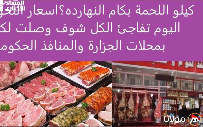 أسعار اللحوم في 29 أبريل تثير ضجة في محلات الجزارة وتزيد الطلب في السوق