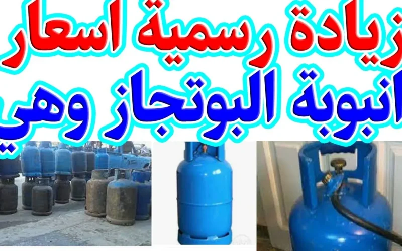 صادمة: أسعار أنابيب الغاز عادت إلى ما كانت عليه سابقًا، اكتشف الحقيقة وراء ذلك!