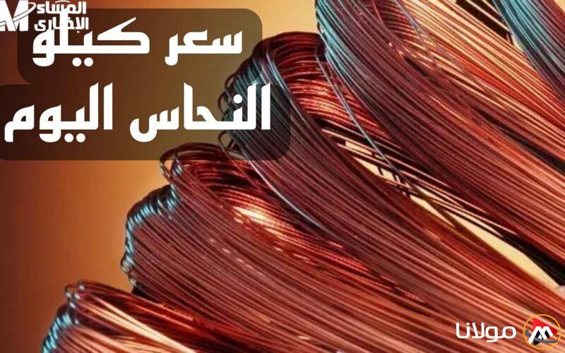 أسعار النحاس الأحمر: هل نشهد ارتفاعًا جديدًا لسعر كيلو النحاس اليوم؟