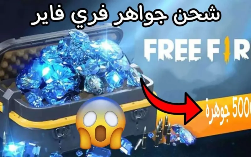 احصل على هدايا مجانية عند شحن جواهر فري فاير من الموقع الرسمي!