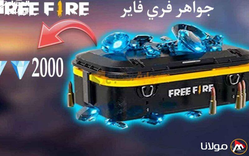أفضل مواقع شحن جواهر فري فاير المضمونة حتى الآن