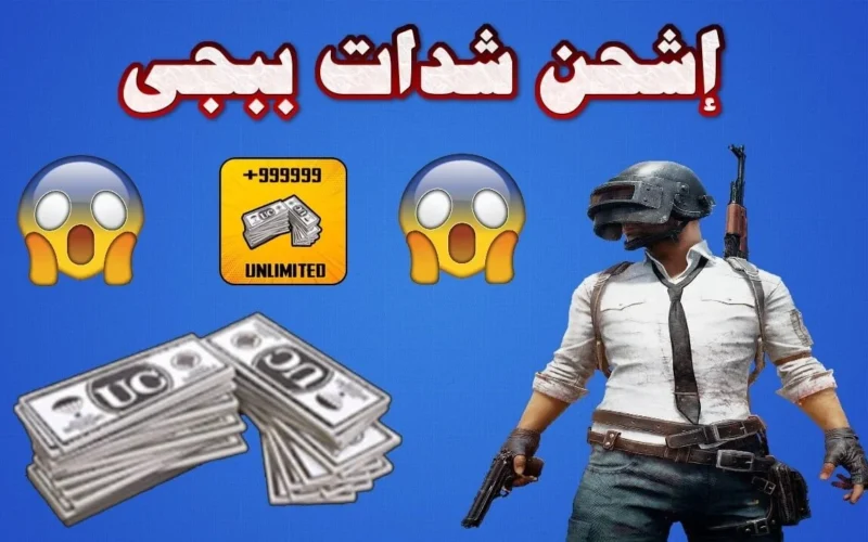 تريد السيطرة؟ شحن ببجي 2025 سيمكنك من اللعب بقوة مثل الوحش
