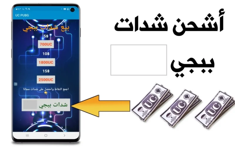 الجوائز في الطريق… اشحن لتحصل على 12 ألف UC و13 باكيت مجانًا في ميداس باي!