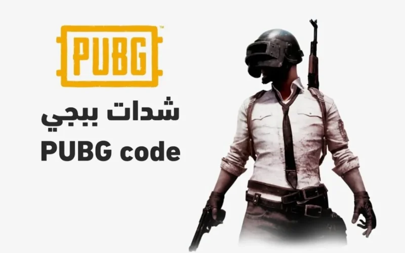 ما هي إجراءات شحن شدات ببجي موبايل 2025 وما هي تكلفة 360 شدة من اللعبة؟
