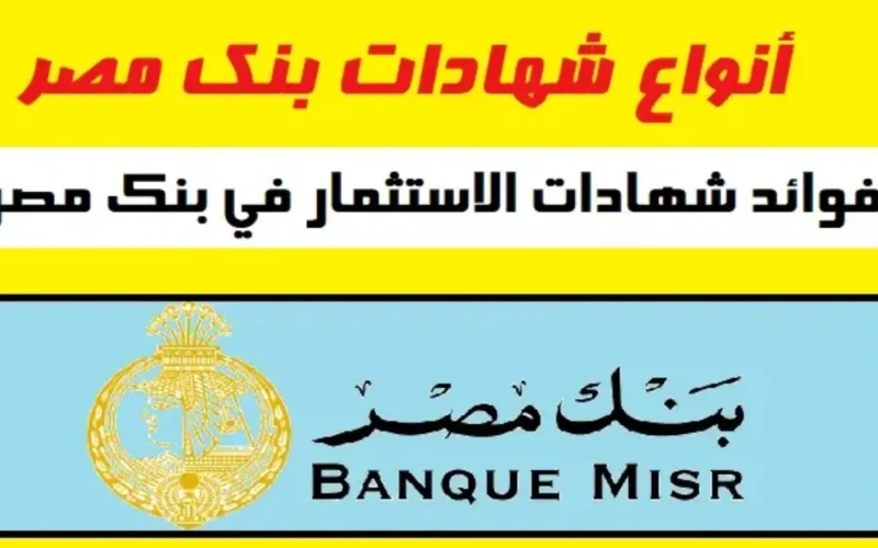 زيادة الدخل الآن مع أفضل شهادات بنك مصر الإدخارية بعائد شهري وسنوي فرصة استثمار مميزة