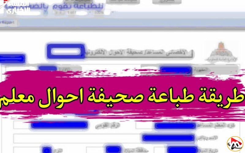 كيفية استخراج صحيفة أحوال المعلمين 2025 بعد تحديثات وزارة التعليم – خطوات واضحة ومبسطة