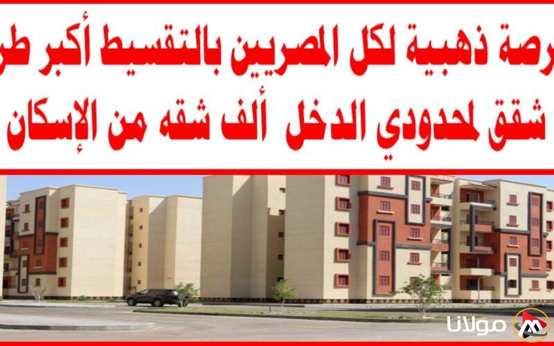 فرصة جديدة للطبقات ذات الدخل المحدود .. بدء استقبال طلبات الحجز
