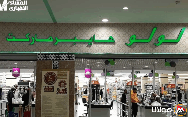 اكتشف الفرص الذهبية: عروض هايبر لولو ماركت تضمن لك شراء كل ما تحتاجه بأسعار مذهلة!