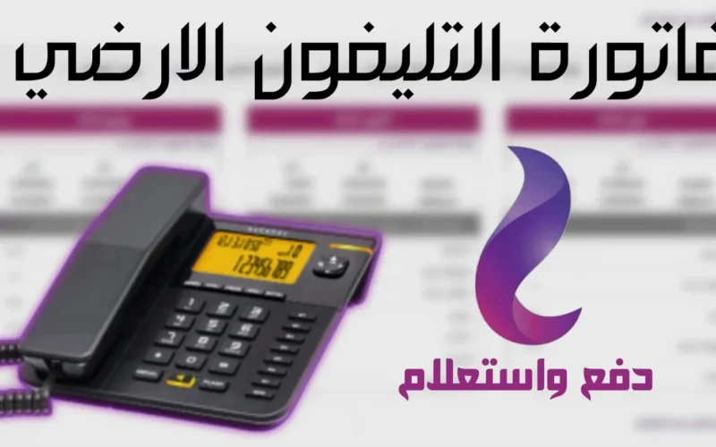 استعلم عن فاتورة الهاتف الأرضي لشهر أبريل 2025: طرق دفع سهلة ومريحة!