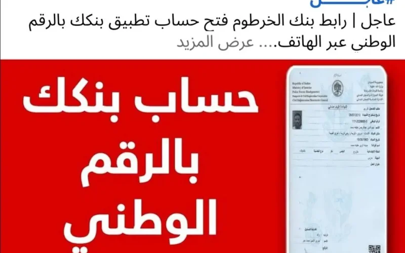 بالرقم الوطني بنكك.. فتح حساب في بنك الخرطوم أون لاين 2025 للمغتربين بالهاتف بدون زيارة الفرع