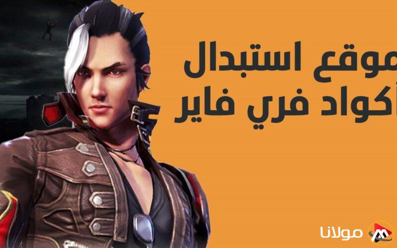بخطوات سهلة: موقع لتبديل أكواد فري فاير 2025 للجواهر والأزياء