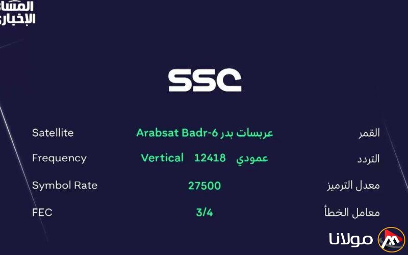 استقبل الآن: التردد الجديد لقناة SSC SPORTS على عرب سات ونايل سات