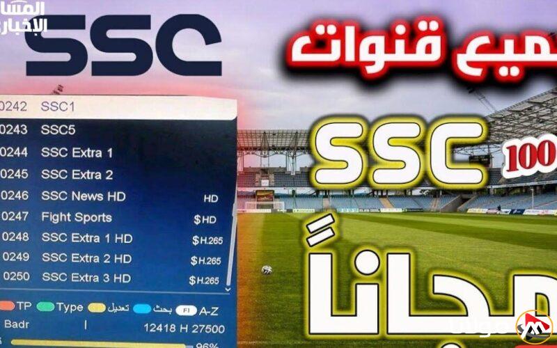 استمتع بمشاهدة الدوري مجانًا! تردد قناة SSC1 HD الرياضية على نايل سات وعرب سات لمتابعة المباريات الحماسية