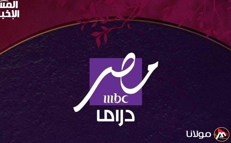 تابع الآن: تردد قناة MBC مصر دراما 2025 على قمر نايل سات
