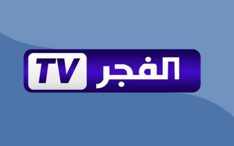 الآن فقط.. أحدث تردد لقناة الفجر الجزائرية 2025 على كافة الأقمار الصناعية