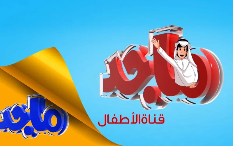 اكتشفوا كل يوم مفاجآت جديدة! تردد قناة ماجد 2025 على عرب سات ونايل سات لأفضل برامج الأطفال