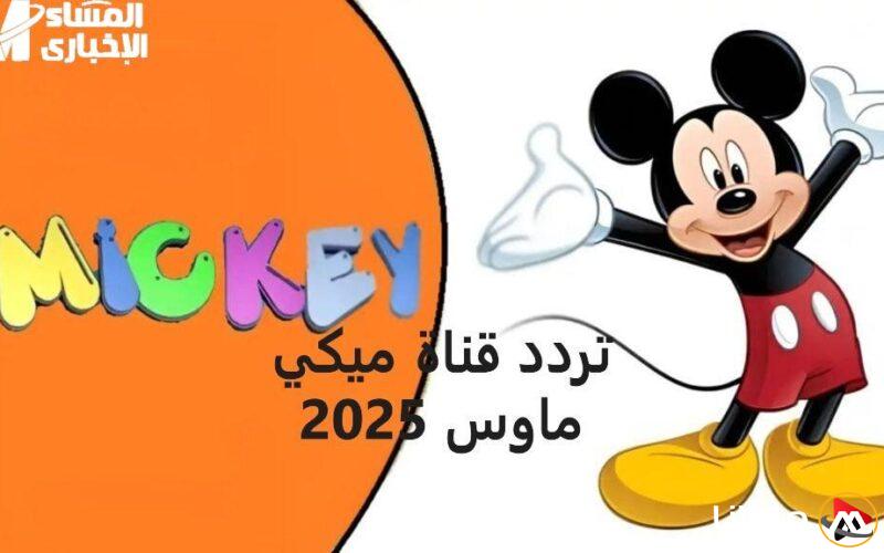 إطلاق تردد قناة ميكي كيدز 2025: كرتون يغير قواعد اللعبة بألوان ساحرة!