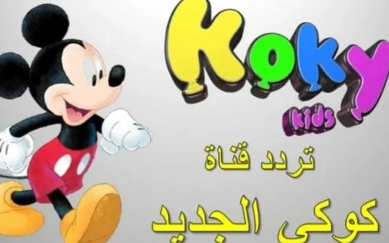 بهجة الأطفال: تردد قناة كوكي كيدز 2025 والمحتوى الجديد يثير الانتباه على الشاشة