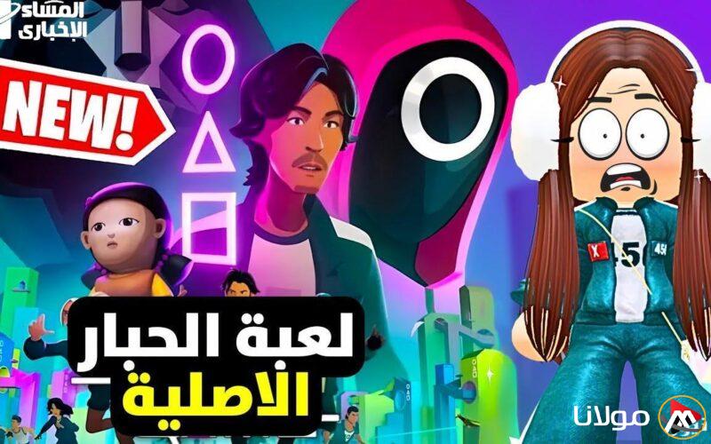 اختبر التحدي الحقيقي: قم بتحميل النسخة الجديدة من لعبة Squid Game مع شرح يجعلك محترفاً منذ الجولة الأولى!